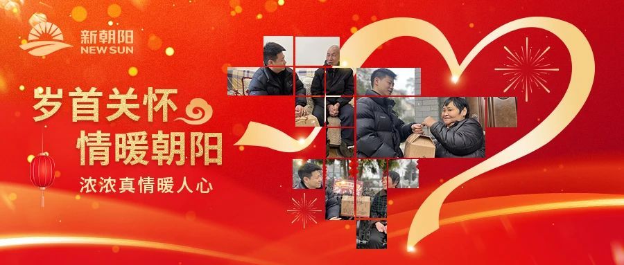 新春慰問|歲首關(guān)懷 情系朝陽