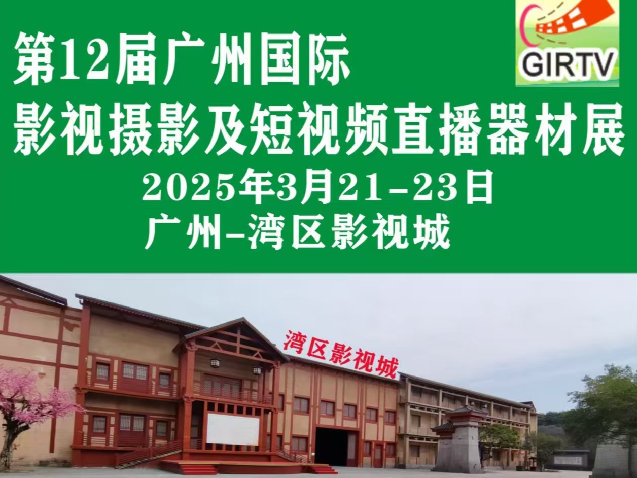3月21-23日廣州國際影視攝影器材展于灣區(qū)影視城